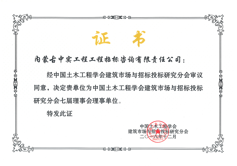 乐鱼(中国)土木工程学会建筑市场与招标投标研究分会七届理事会理事单位