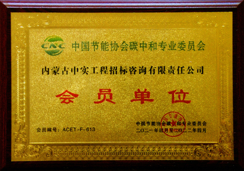 乐鱼(中国)节能协会碳中和专用委员会会员单位
