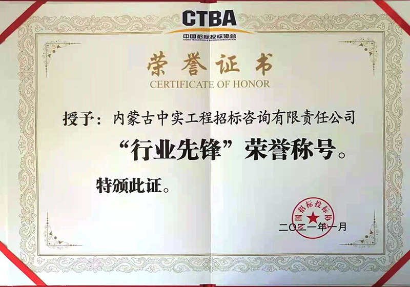 乐鱼(中国)招标投标协会“行业先锋”荣誉证书