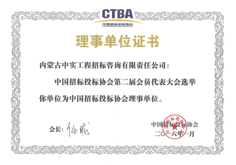 乐鱼(中国)招标投标协会理事单位证书（2016）
