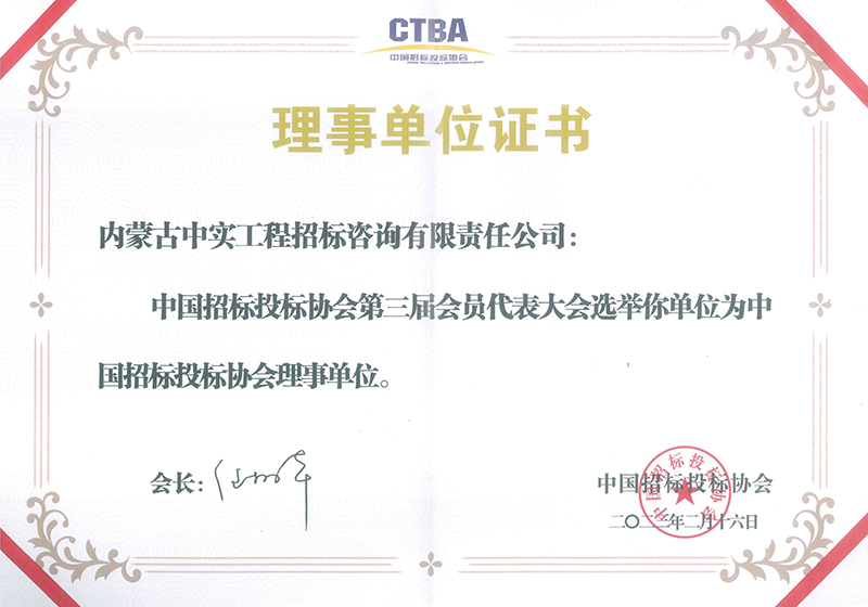 乐鱼(中国)招标投标协会理事单位证书（2023）