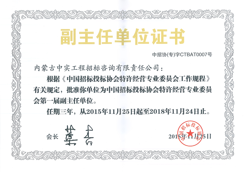 乐鱼(中国)招标投标协会特许经营专委会副主任单位证书
