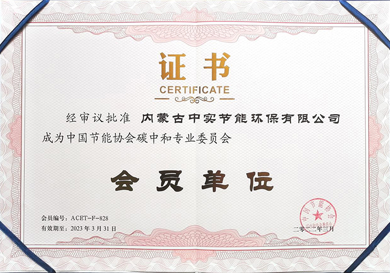 乐鱼(中国)节能协会碳中和专业委员会会员单位证书